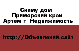 Сниму дом - Приморский край, Артем г. Недвижимость »    